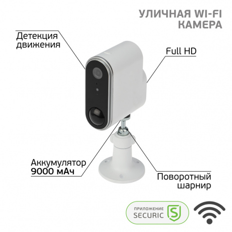Наружная беспроводная Wi-Fi камера SECURIC