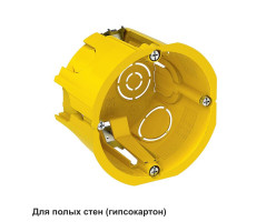 Коробка установочная 68(65)х45 для полых стен