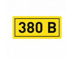 Наклейка "380В" (10х15) EKF PROxima
