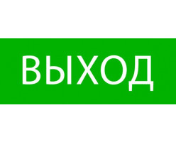 Пиктограмма "Выход" 320х120мм (для EXIT, SAFEWAY-40) EKF