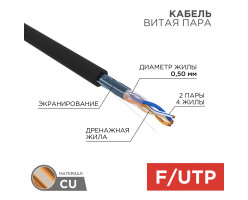 4 жилы F/UTP CAT 5e PE 24AWG OUTDOOR кабель черный 305 м REXANT