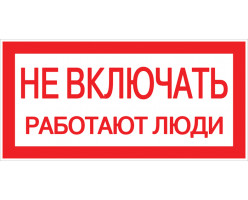 Знак пластик "Не включать! Работают люди" (100х200мм.) EKF PROxima