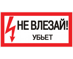 Знак пластик "Не влезай убьет" (150х300мм.) EKF PROxima