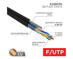 F/UTP Cat 5e PE 4PR 24WG внешний черный с тросом PROconnect