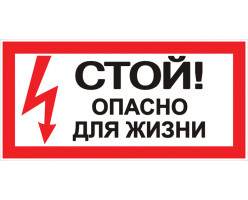 Наклейка "Стой! Опасно для жизни" (100х200) EKF PROxima