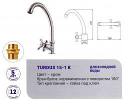 Смеситель для кухни для одной воды хром TURDUS 15-1К