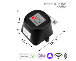 Умный Wi-Fi манипулятор шарового крана SECURIC