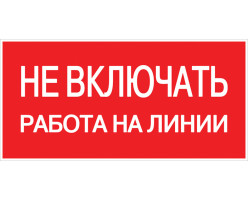 Наклейка "Не включать! Работа на линии" (100х200)