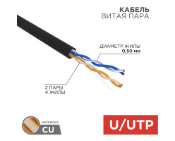 4 жилы U/UTP CAT 5e PE 24AWG OUTDOOR  2*2*0,5 кабель черный 305 м REXANT