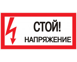 Знак пластик "Стой! напряжение" (150х300мм.) EKF PROxima